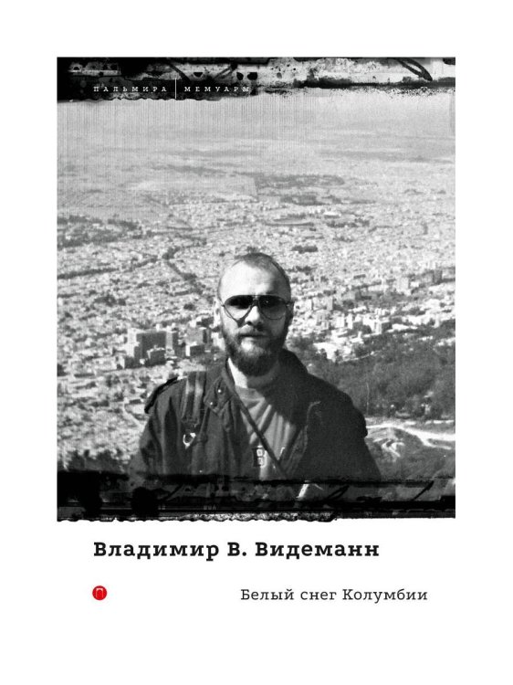 Белый снег Колумбии