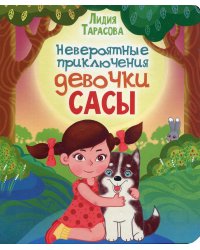 Невероятные приключения девочки Сасы