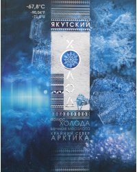 Якутский холод: популярная энциклопедия