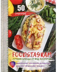 Фудстаграм. Foodstagram: лучшие блюда от фуд-блогеров. 50 рецептов