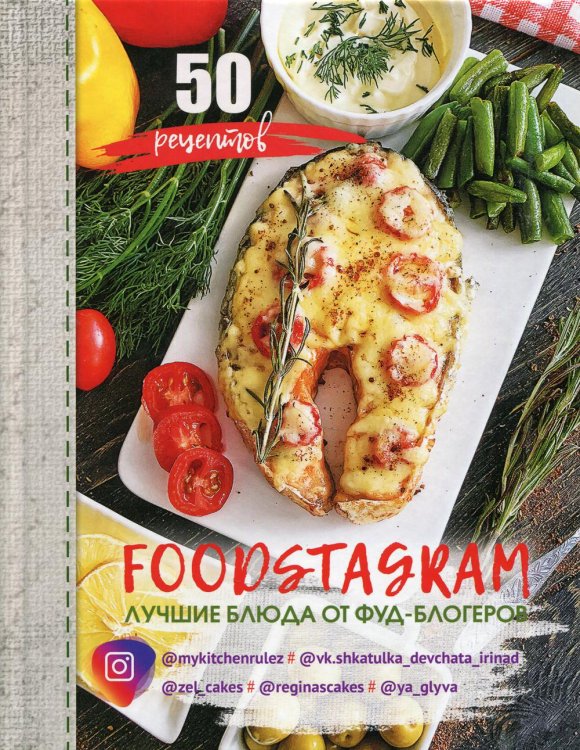 Обложка книги «Фудстаграм. Foodstagram: лучшие блюда от фуд-блогеров. 50 рецептов» — Тимофеева А.С., ISBN 9785769657863