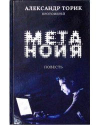 Метанойя. Повесть