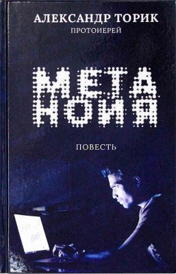 Обложка книги «Метанойя. Повесть» — Торик А., ISBN 9785990633384