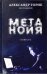 Обложка книги «Метанойя. Повесть» — Торик А., ISBN 9785990633384