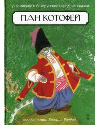 Пан Котофей. Украинские и белорусские народные сказки