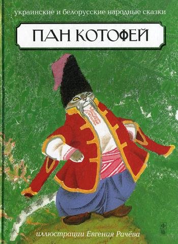 Пан Котофей. Украинские и белорусские народные сказки