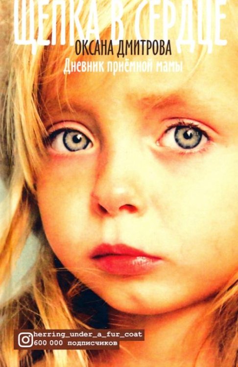 Щепка в сердце. Дневник приемной мамы