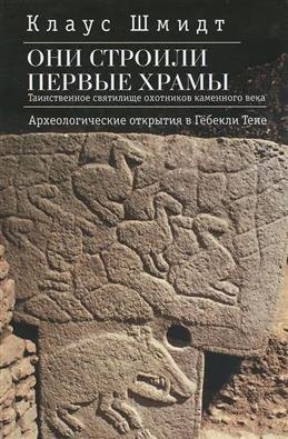 Они строили первые храмы. Таинственное святилище охотников каменного века