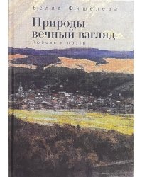 Природы вечный взгляд. Любовь и поэты