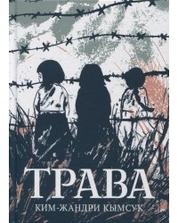Трава. Графический роман
