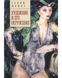 Художник и его окружение