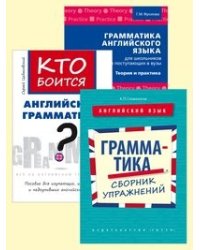 Комплект. Английский язык. Грамматика. Упражнения и теория. Школьникам и поступающим в ВУЗы: "Грамматика. Сборник упражнений", "Кто боится английской грамматики?", "Грамматика английского языка для... (количество томов: 3)