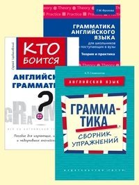 Обложка книги «Комплект. Английский язык. Грамматика. Упражнения и теория. Школьникам и поступающим в ВУЗы: "Грамматика. Сборник упражнений", "Кто боится английской грамматики?", "Грамматика английского языка для... (количество томов: 3)», ISBN 9785001631682