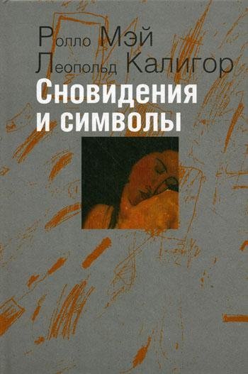 Сновидения и символы