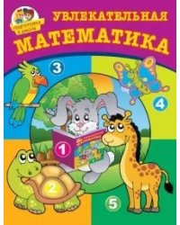 Увлекательная математика