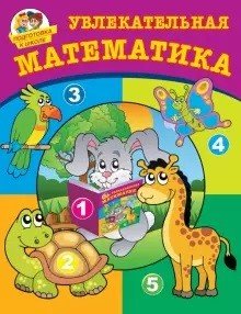 Увлекательная математика