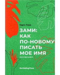 Зами: как по-новому писать мое имя (биомифография)