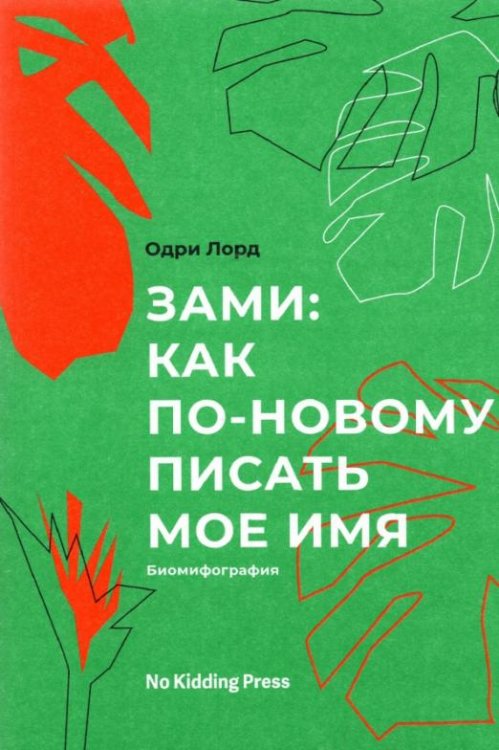 Зами: как по-новому писать мое имя (биомифография)