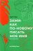 Зами: как по-новому писать мое имя (биомифография)