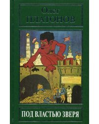 Под властью зверя