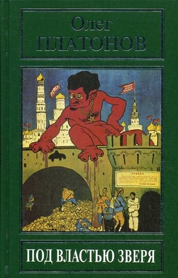 Под властью зверя