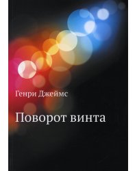 Поворот винта