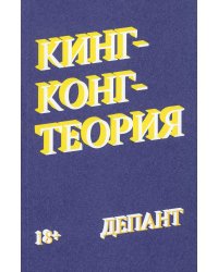Кинг-Конг-теория