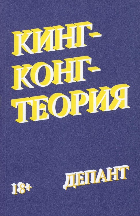 Кинг-Конг-теория