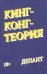 Кинг-Конг-теория