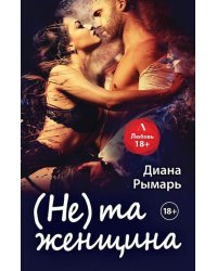 (Не) та женщина