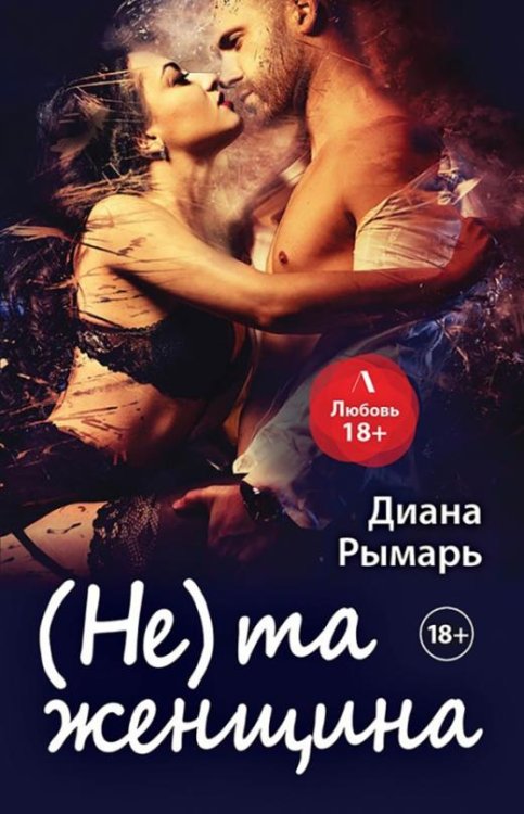 Обложка книги «(Не) та женщина» — Рымарь Диана Валерьевна
