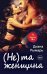 Обложка книги «(Не) та женщина» — Рымарь Диана Валерьевна