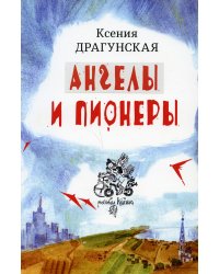Ангелы и пионеры