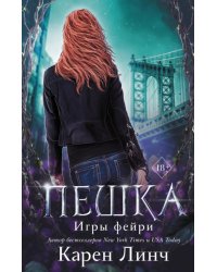 Пешка