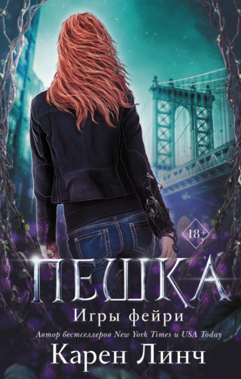 Young Adult. Игры фейри Пешка