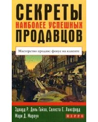 Секреты наиболее успешных продавцов. Мастерство продаж: фокус на клиенте