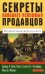 Обложка книги «Секреты наиболее успешных продавцов. Мастерство продаж: фокус на клиенте» — Гейзо Э.Р., Лансфорд С.Е., Мароун М.Д., ISBN 5982930784