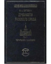 Древности русского права. В 3-х томах. Том 1: Территория и население