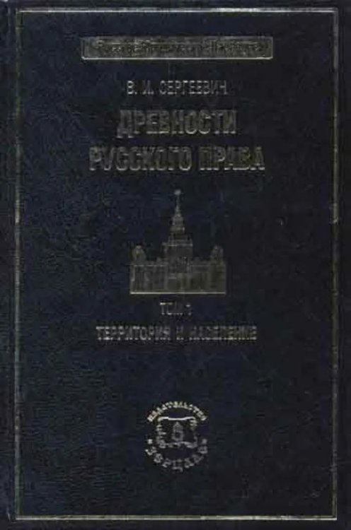 Древности русского права. В 3-х томах. Том 1: Территория и население