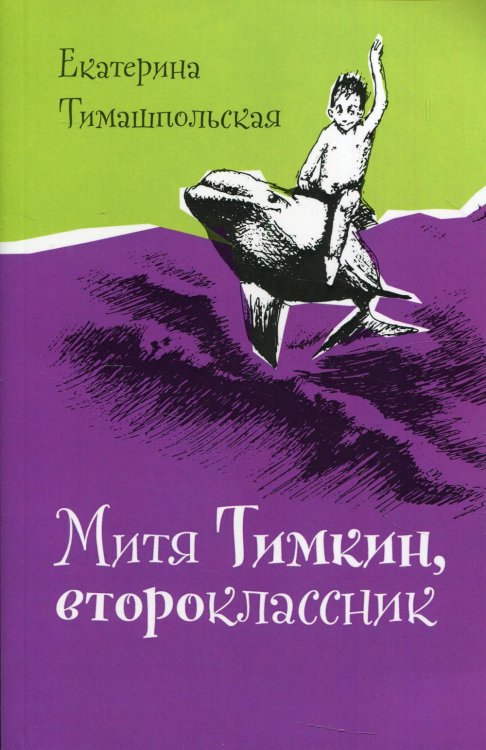 Митя Тимкин, второклассник
