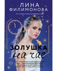 Золушка на час