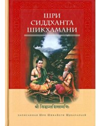Шри Сиддханта Шикхамани, записанная Шри Шивайогином Шивачарьей