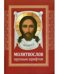 Молитвослов: крупным шрифтом