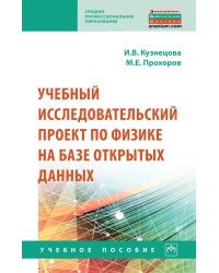 Учебный исследовательский проект по физике на базе открытых данных