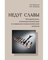 Недуг славы. Исторические, психопатологические и социально-психологические аспекты