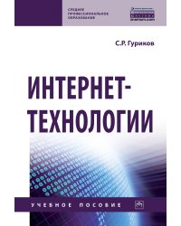 Интернет-технологии