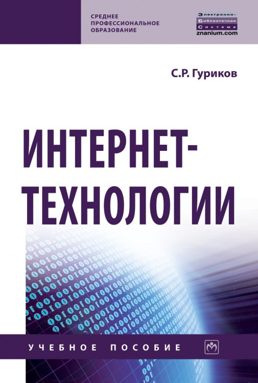 Обложка книги «Интернет-технологии» — Гуриков С.Р., ISBN 9785160171173