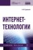 Обложка книги «Интернет-технологии» — Гуриков С.Р., ISBN 9785160171173