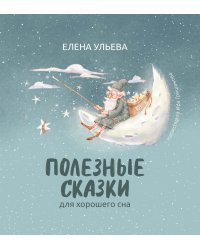 Полезные сказки для хорошего сна