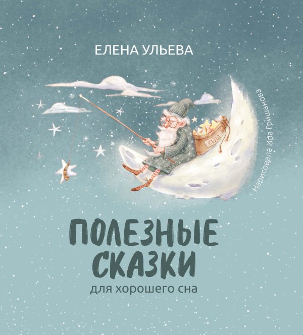Полезные сказки для хорошего сна
